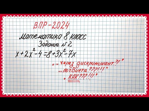 Видео: ВПР-2024. Математика 8 класс. Задание №2. Простейшие уравнения. Дискриминант и т. Виета