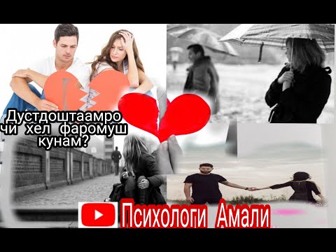 Видео: Чи хел дустдоштаамро фаромуш кунам? Ба ман маслихат дихед.