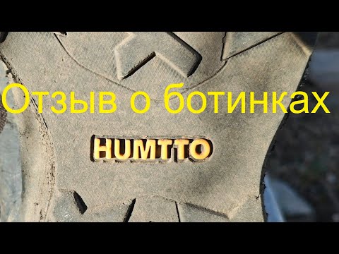 Видео: Отзыв о ботинках Humtto, опыт использования 4 месяца в горах