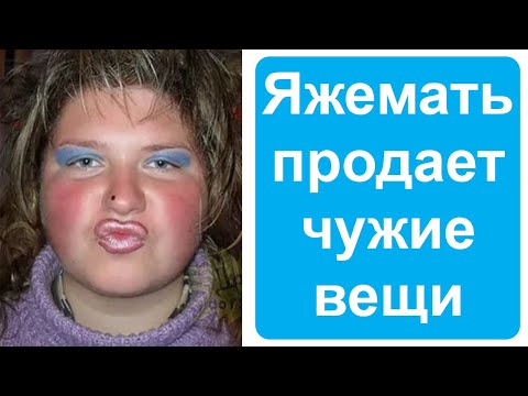 Видео: Яжемать продает чужие вещи. Яжемать истории