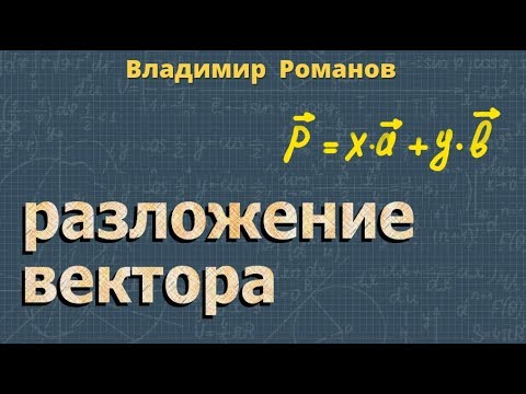 Видео: РАЗЛОЖЕНИЕ ВЕКТОРА ПО ДВУМ неколлинеарным ВЕКТОРАМ 9 класс