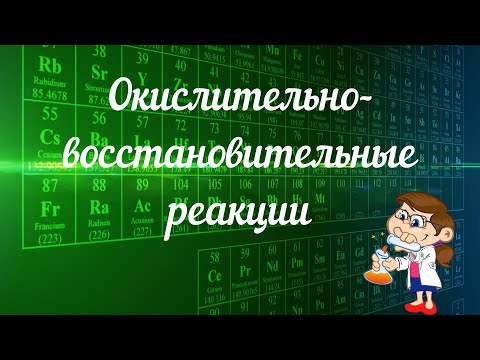 Видео: Окислительно-восстановительные реакции.