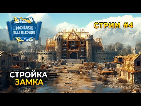 Видео: Стрим House Builder #4 - Стройка средневекового Замка. Симулятор Стройки Домов