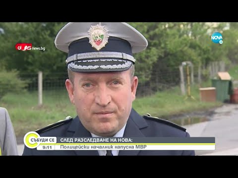 Видео: СЛЕД РАЗСЛЕДВАНЕ НА NOVA: Полицейски началник напусна МВР - Събуди се... (27.03.2022)