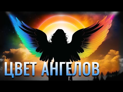 Видео: 13 цветов Ангельского света