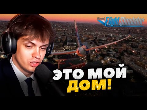 Видео: БУСТЕР ИГРАЕТ В MICROSOFT FLIGHT SIMULATOR / БУСТЕР ЛЕТАЕТ НАД МОСКВОЙ В АВИАСИМУЛЯТОРЕ