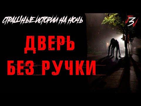 Видео: Дверь без ручки. Страшные истории на ночь. Страшилки на ночь.