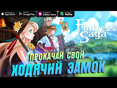 Видео: Fortress Saga: AFK RPG - ПРОКАЧАЙ СВОЙ ХОДЯЧИЙ ЗАМОК \ КАК ДОНАТИТЬ ДЕШЕВЛЕ 2025?