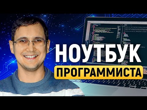 Видео: Как программисту выбрать ноутбук. Советы от бэкенд разработчика