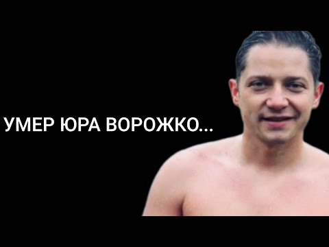 Видео: Умер ЮРА ВОРОЖКО...