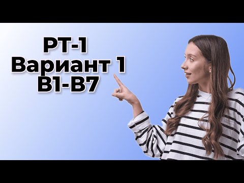 Видео: Разбор заданий из РТ-1 В1-В7