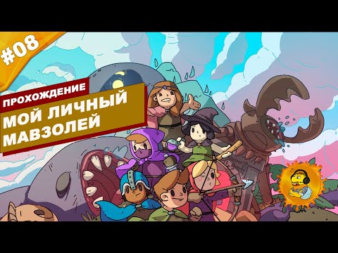 Видео: МОЙ ЛИЧНЫЙ МАВЗОЛЕЙ | Прохождение Rogue Heroes: Ruins of Tasos | Часть #08 | На русском языке