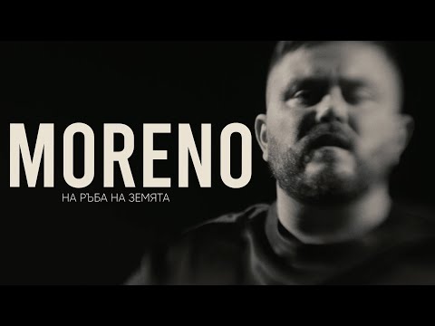 Видео: MORENO - НА РЪБА НА ЗЕМЯТА / NA RUBA NA ZEMYATA (2023)