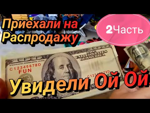 Видео: Это Шок в Доме!2Часть на Распродаже Удивила Больше чем Ожидали!