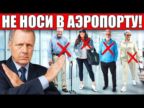 Видео: ОДЕЖДА, которую НЕЛЬЗЯ НАДЕВАТЬ В АЭРОПОРТ! (тебя не пустят)