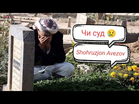 Видео: 😥Баъди маргаш ,бар сари қабраш гиристанҳо 😢чи суд,😢                  Шоҳрузҷон Авезов Official Music