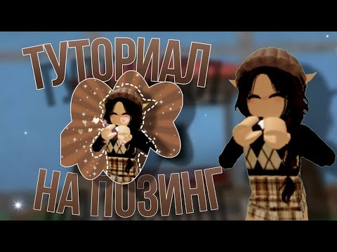 Видео: ТУТОРИАЛ на позинг –*– НА ТЕЛЕФОНЕ