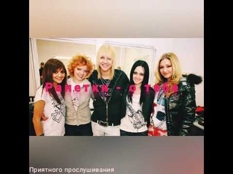 Видео: Ранетки - о тебе