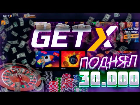 Видео: GET-X ▰ ПРОВЕРКА САЙТА! ▰ ПОДНЯЛ 30К РУБЛЕЙ!!! ▰ ШОК!