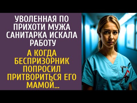 Видео: Уволенная по прихоти мужа санитарка искала работу… А когда беспризорник попросил побыть его мамой…