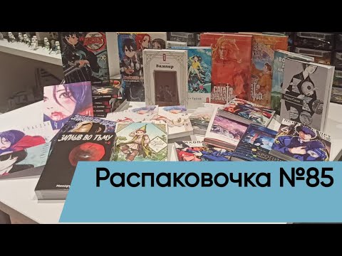 Видео: Распаковочка №85: Посылка от Истари комикс. сентябрь 2024