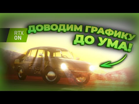 Видео: Ray Tracing в The Long Drive без RTX! Как я сделал графический мод!? 🔥