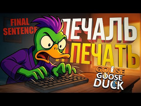Видео: [Goose Goose Duck + Final Sentence] ПЛАТИНОВЫЙ СОСТАВ В МОРЕ АБСУРДА И СКОРОПЕЧАТАНИЯ