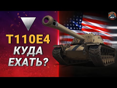 Видео: Как играть на T110E4 и стоит ли качать в 2024