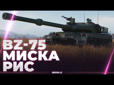 Видео: ПАРТИЯ В БЕШЕНСТВЕ - BZ-75