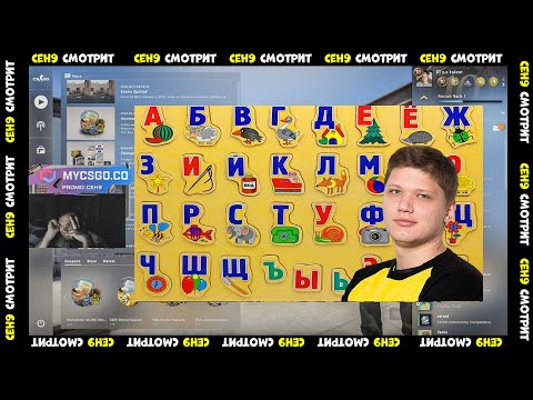 Видео: CEH9 СМОТРИТ: ARTY CSGO "АЛФАВИТ С СИМПЛОМ(S1mple)"