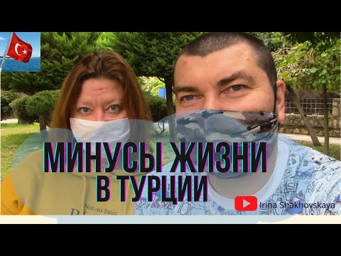 Видео: Минусы жизни в Турции
