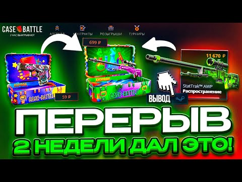 Видео: СРАЗУ НЕРЕАЛЬНЫЙ ОКУП НА ВТОРОМ АККАУНТЕ НА CASE BATTLE ! НАКОНЕЦ ПЛЮСОВОЙ АККАУНТ СТАЛ ДАВАТЬ !