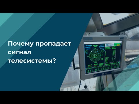 Видео: Почему пропадает сигнал телесистемы?