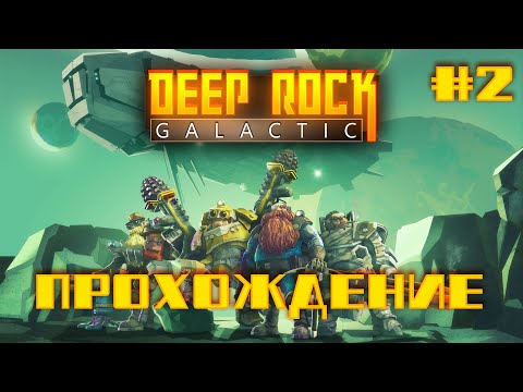 Видео: Прохождение Deep Rock Galactic с Котовским #2