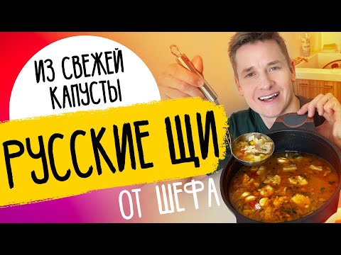 Видео: НАВАРИСТЫЕ ЩИ ОТ ШЕФА - рецепт от Александра Бельковича!