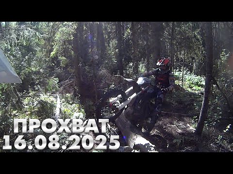 Видео: Прохват по  трассе 16.08.2025