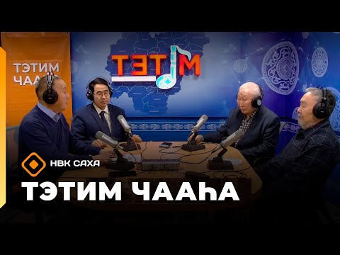 Видео: «Тэтим чааһа»   (14.11.25)