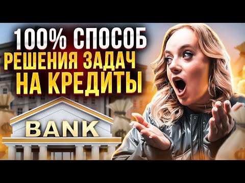Видео: ЭКОНОМИЧЕСКИЕ ЗАДАЧИ I УНИВЕРСАЛЬНЫЙ СПОСОБ РЕШЕНИЯ ЗАДАЧ НА КРЕДИТЫ I МАТЕМАТИКА ПРОФИЛЬ I ЕГЭ 2024