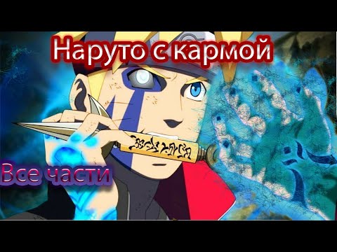 Видео: Наруто альтернативный сюжет - Наруто с кармой - все части