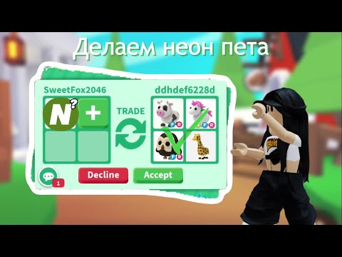 Видео: 🐁Роблокс^•^Адопт ми🐁🐉🐥Делаем неон пета🐥