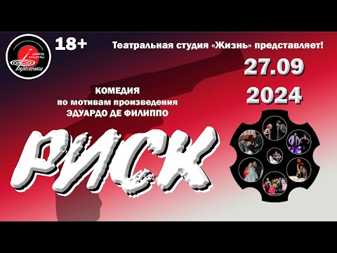 Видео: 2024.09.27 Театральная студия "Жизнь" - Спектакль "Риск"