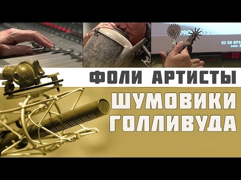Видео: КАК СОЗДАЕТСЯ ЗВУК В КИНО / ФОЛИ АРТИСТЫ / FOLEY ARTIST Gary Hecker, Dawn Lunsford, Alicia Stevenson