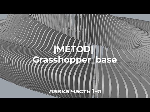 Видео: | МЕТОД |  Grasshopper Лавка часть 1-я