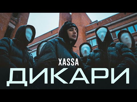 Видео: Xassa - Дикари (Official Video)