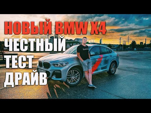 Видео: НАКОНЕЦ-ТО НОРМАЛЬНЫЙ BMW X4 2018 2.0D ЧЕСТНЫЙ ТЕСТДРАЙВ