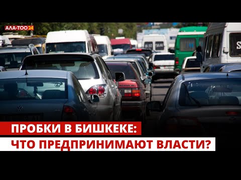 Видео: Пробки в Бишкеке: что предпринимают власти?