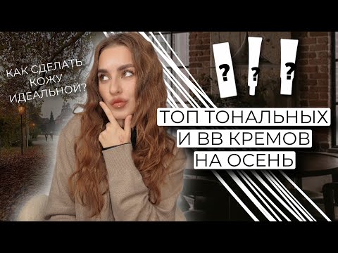 Видео: ТОП ТОНАЛЬНЫХ И BB КРЕМОВ НА ОСЕНЬ | КАК СДЕЛАТЬ КОЖУ ИДЕАЛЬНОЙ?