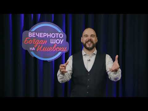 Видео: ВЕЧЕРНОТО ШОУ НА БОГДАН ИЛИЕВСКИ 18 07 2025 ГОСТИН СТОЈАНЧЕ АНГЕЛОВ