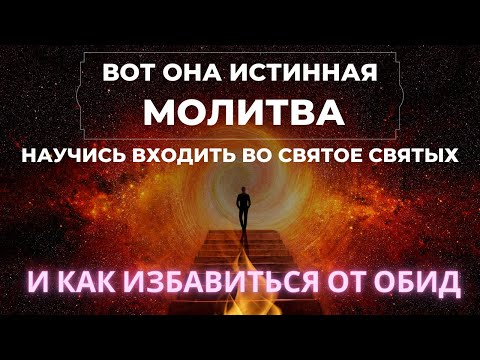 Видео: ✨КАК ВХОДИТЬ ВО СВЯТОЕ СВЯТЫХ🔥 ПОКЛОНЯТЬСЯ В ДУХЕ И ИСТИНЕ 🙏🏻