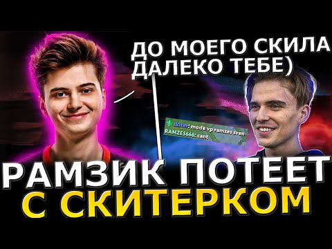 Видео: РАМЗЕС и СКИТЕР РОФЛЯТ в ПАБЛИКЕ!🔥 РАМЗЕС СОЛИТ ХАЙ АВГ КАТКУ! Ramzes Dota 2!